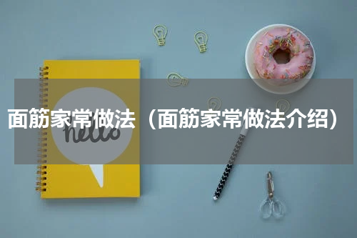 面筋家常做法（面筋家常做法介绍）