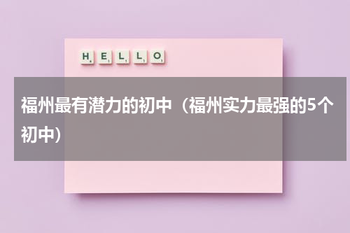福州最有潜力的初中（福州实力最强的5个初中）