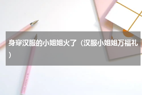 身穿汉服的小姐姐火了（汉服小姐姐万福礼）