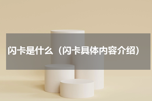 闪卡是什么（闪卡具体内容介绍）