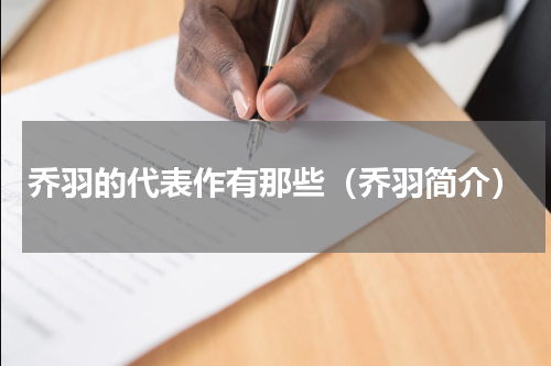 乔羽的代表作有那些（乔羽简介）