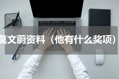 莫文蔚资料（他有什么奖项）
