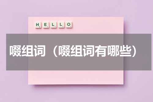 啜组词（啜组词有哪些）