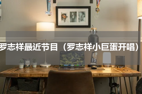 罗志祥最近节目（罗志祥小巨蛋开唱）