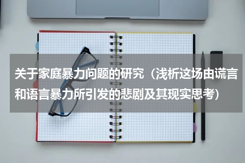 关于家庭暴力问题的研究（浅析这场由谎言和语言暴力所引发的悲剧及其现实思考）