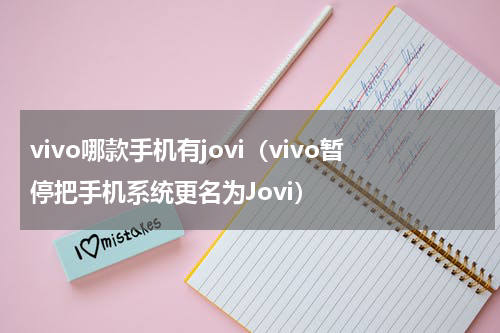 vivo哪款手机有jovi（vivo暂停把手机系统更名为Jovi）