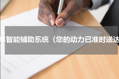 汽车智能辅助系统（您的动力已准时送达）