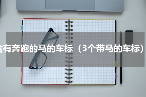 含有奔跑的马的车标（3个带马的车标）