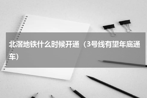 北滘地铁什么时候开通（3号线有望年底通车）