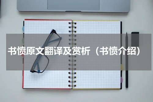 书愤原文翻译及赏析（书愤介绍）
