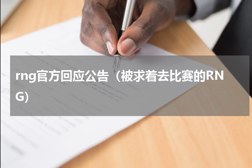 rng官方回应公告（被求着去比赛的RNG）