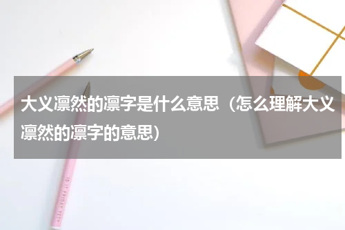 大义凛然的凛字是什么意思（怎么理解大义凛然的凛字的意思）