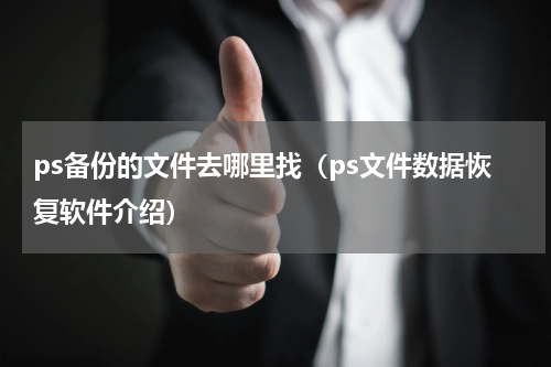 ps备份的文件去哪里找（ps文件数据恢复软件介绍）