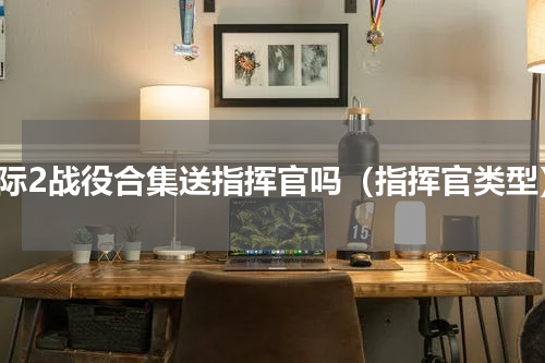 星际2战役合集送指挥官吗（指挥官类型）