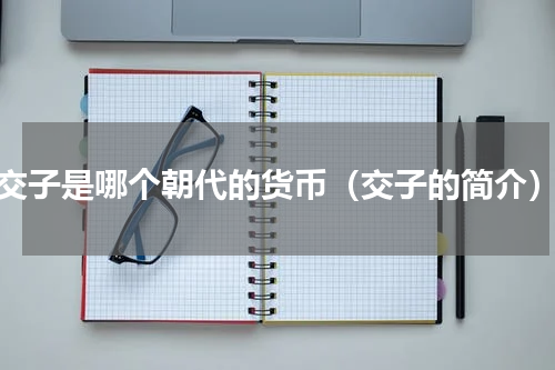 交子是哪个朝代的货币（交子的简介）