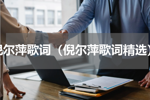 倪尔萍歌词（倪尔萍歌词精选）