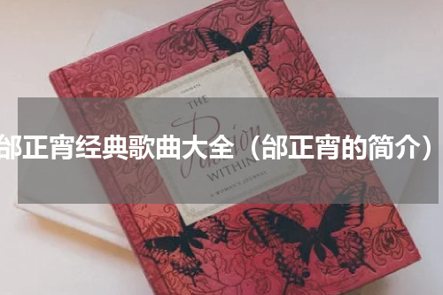 邰正宵经典歌曲大全（邰正宵的简介）