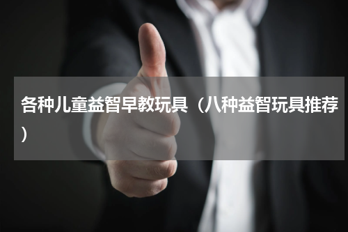 各种儿童益智早教玩具（八种益智玩具推荐）