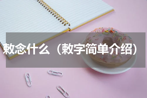 敕念什么（敕字简单介绍）