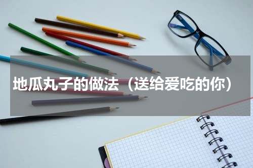 地瓜丸子的做法（送给爱吃的你）