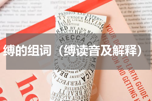 缚的组词（缚读音及解释）