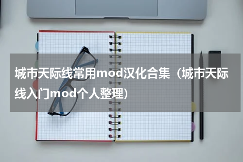 城市天际线常用mod汉化合集（城市天际线入门mod个人整理）