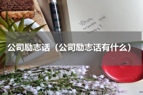 公司励志话（公司励志话有什么）
