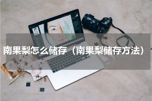 南果梨怎么储存（南果梨储存方法）