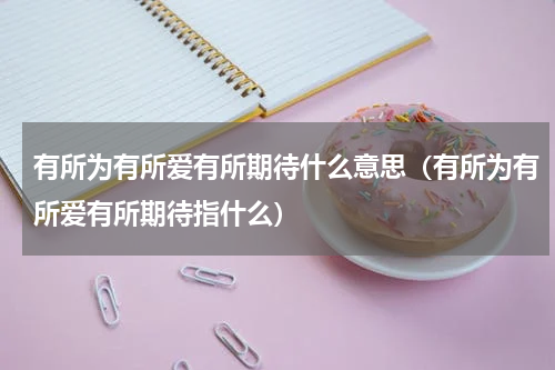 有所为有所爱有所期待什么意思（有所为有所爱有所期待指什么）