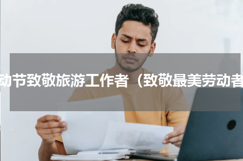 劳动节致敬旅游工作者（致敬最美劳动者）
