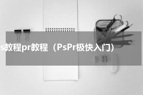 ps教程pr教程（PsPr极快入门）