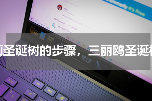 画圣诞树的步骤，三丽鸥圣诞树