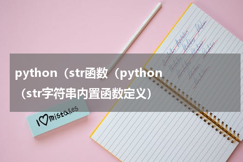 python（str函数（python（str字符串内置函数定义）