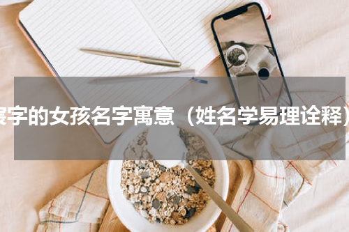 宸字的女孩名字寓意（姓名学易理诠释）