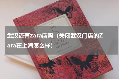 武汉还有zara店吗（关闭武汉门店的Zara在上海怎么样）