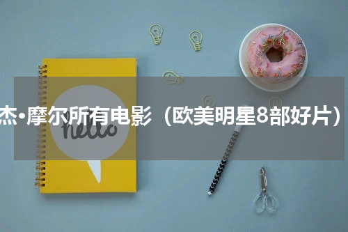 罗杰·摩尔所有电影（欧美明星8部好片）