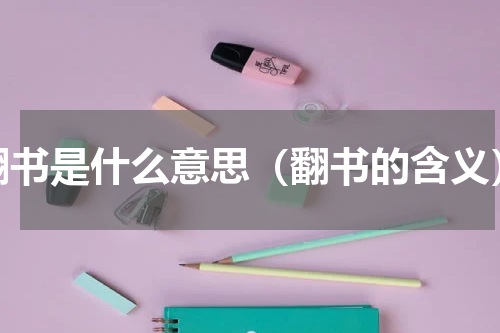 翻书是什么意思（翻书的含义）