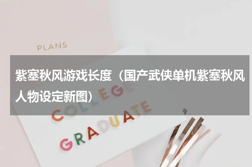 紫塞秋风游戏长度（国产武侠单机紫塞秋风人物设定新图）