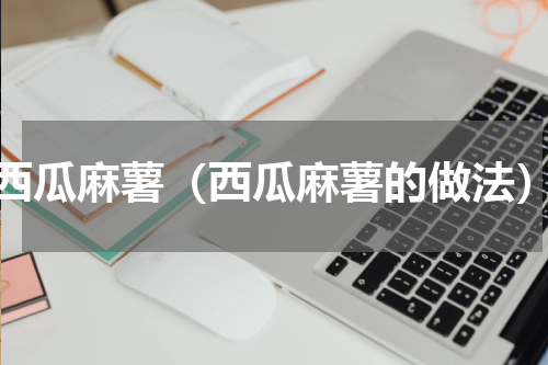西瓜麻薯（西瓜麻薯的做法）
