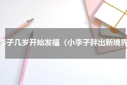 小李子几岁开始发福（小李子胖出新境界）