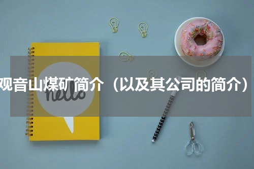 观音山煤矿简介（以及其公司的简介）