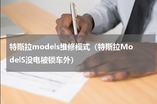 特斯拉models维修模式（特斯拉ModelS没电被锁车外）