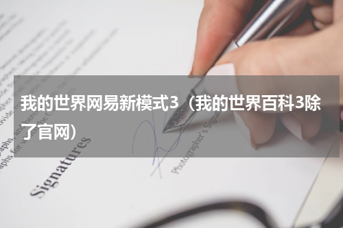 我的世界网易新模式3（我的世界百科3除了官网）