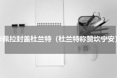 卡佩拉封盖杜兰特（杜兰特称赞坎宁安）