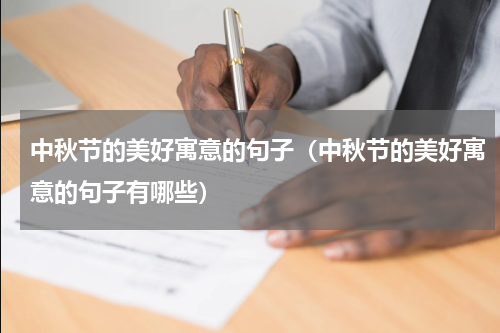 中秋节的美好寓意的句子（中秋节的美好寓意的句子有哪些）
