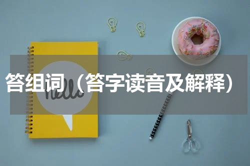 笞组词（笞字读音及解释）