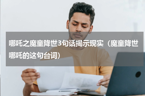 哪吒之魔童降世3句话揭示现实（魔童降世哪吒的这句台词）
