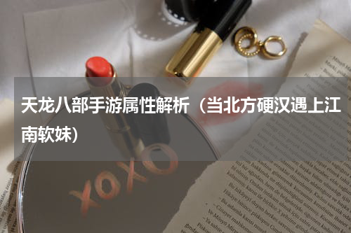 天龙八部手游属性解析（当北方硬汉遇上江南软妹）
