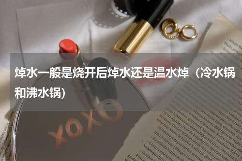 焯水一般是烧开后焯水还是温水焯（冷水锅和沸水锅）