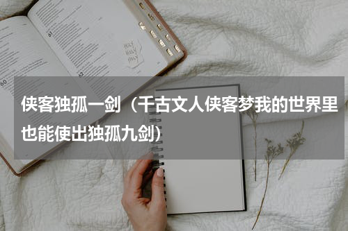 侠客独孤一剑（千古文人侠客梦我的世界里也能使出独孤九剑）